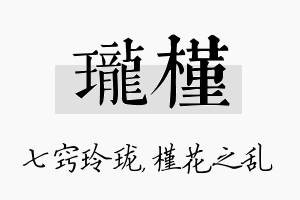 珑槿名字的寓意及含义