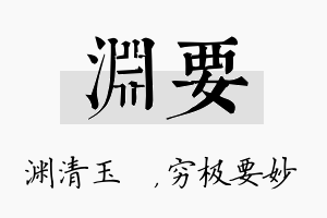 渊要名字的寓意及含义