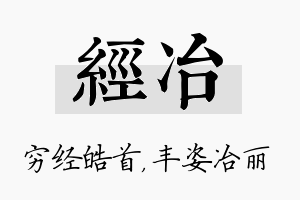 经冶名字的寓意及含义