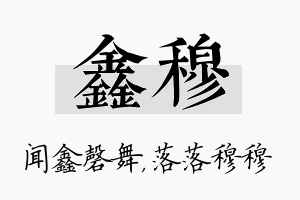 鑫穆名字的寓意及含义