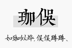 珈俣名字的寓意及含义