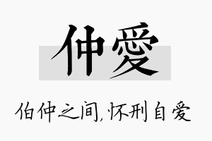 仲爱名字的寓意及含义