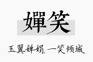 婵笑名字的寓意及含义