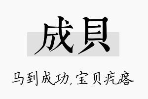 成贝名字的寓意及含义