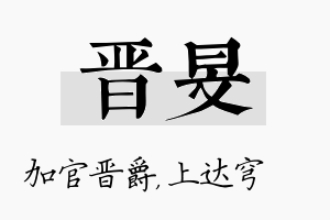 晋旻名字的寓意及含义