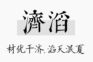 济滔名字的寓意及含义