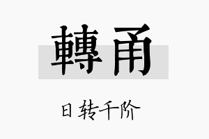 转甬名字的寓意及含义