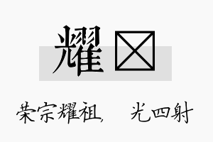 耀燚名字的寓意及含义