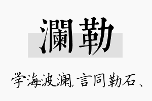 澜勒名字的寓意及含义