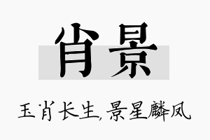 肖景名字的寓意及含义