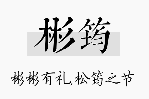 彬筠名字的寓意及含义