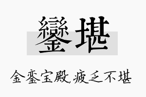 銮堪名字的寓意及含义