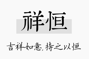 祥恒名字的寓意及含义