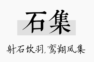 石集名字的寓意及含义