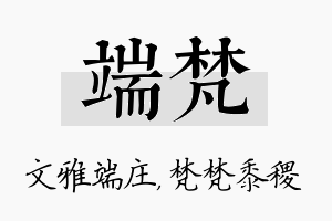 端梵名字的寓意及含义