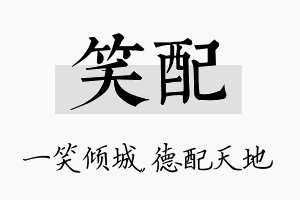 笑配名字的寓意及含义