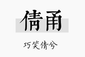 倩甬名字的寓意及含义