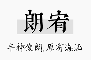 朗宥名字的寓意及含义