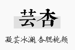 芸杏名字的寓意及含义