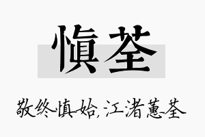 慎荃名字的寓意及含义