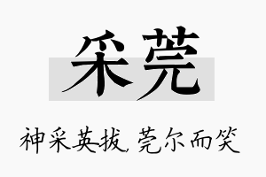 采莞名字的寓意及含义