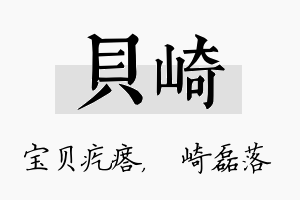 贝崎名字的寓意及含义