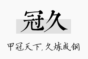 冠久名字的寓意及含义