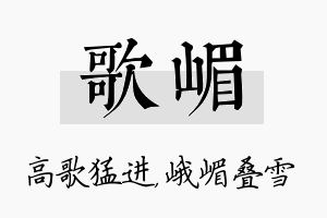 歌嵋名字的寓意及含义