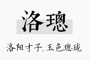 洛璁名字的寓意及含义