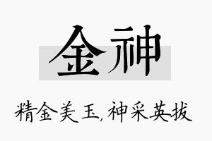 金神名字的寓意及含义