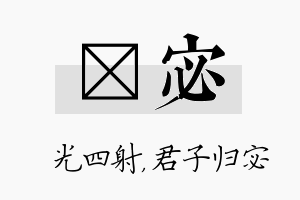 燚宓名字的寓意及含义