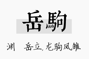 岳驹名字的寓意及含义