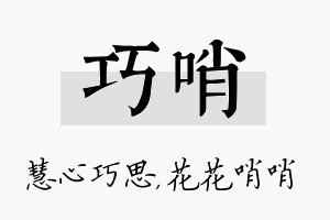 巧哨名字的寓意及含义