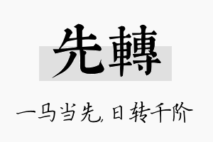 先转名字的寓意及含义