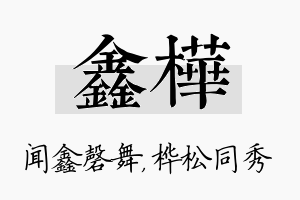 鑫桦名字的寓意及含义