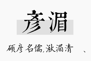 彦湄名字的寓意及含义