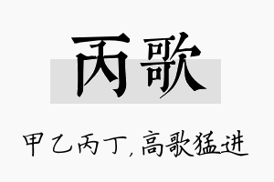 丙歌名字的寓意及含义