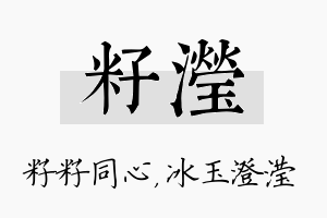 籽滢名字的寓意及含义