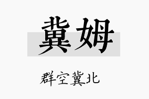 冀姆名字的寓意及含义