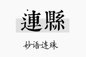 连县名字的寓意及含义