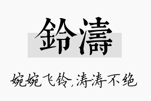 铃涛名字的寓意及含义