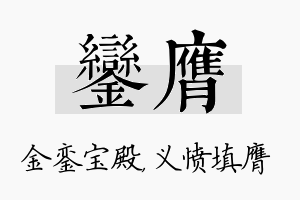 銮膺名字的寓意及含义