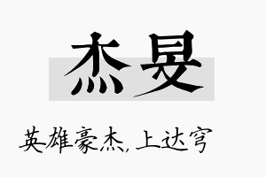 杰旻名字的寓意及含义