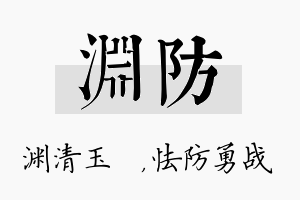 渊防名字的寓意及含义