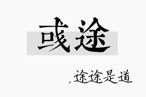 彧途名字的寓意及含义