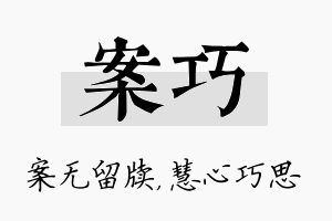 案巧名字的寓意及含义