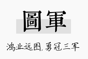 图军名字的寓意及含义