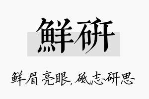 鲜研名字的寓意及含义