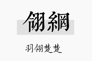 翎网名字的寓意及含义