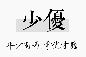 少优名字的寓意及含义